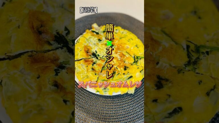 【簡単✖️オシャレ】スパニッシュオムレツ　#料理 #料理動画 #料理男子 #オムレツ #shorts