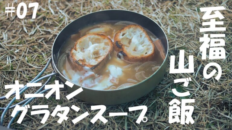 【山フライパンで作る山ごはん】オニオングラタンスープ（登山、キャンプ等で役立つ簡単山ごはんレシピ）