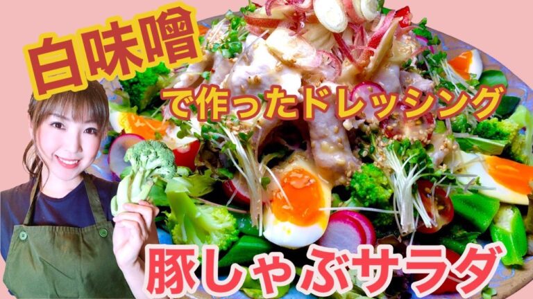 【簡単レシピ】白味噌ドレッシングで豚しゃぶサラダ！！