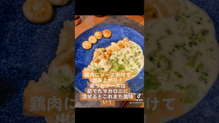 鶏胸肉のブロッコリーチーズソース＃鶏胸肉＃簡単レシピ