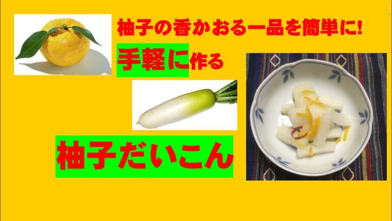 かんたん Cooking 129 手軽に作ろう　柚子大根　柚子の香かおる一品を簡単に!