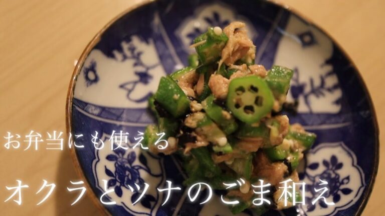 【お弁当にも使える】オクラとツナの胡麻和え【レシピ】