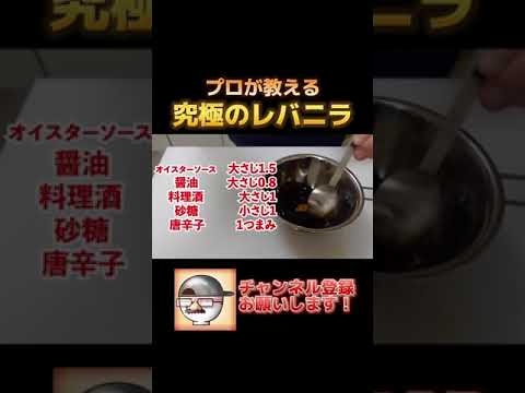 究極のレバニラの作り方！ #Shorts