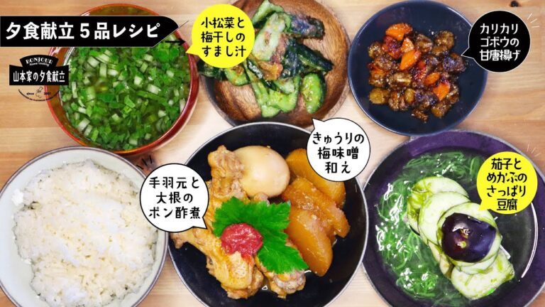 【5品夕食献立】時短！簡単！❶手羽元と大根のポン酢煮❷茄子とめかぶのさっぱり豆腐❸きゅうりの梅味噌和え❹カリカリゴボウの甘唐揚げ❺小松菜と梅干しのすまし汁