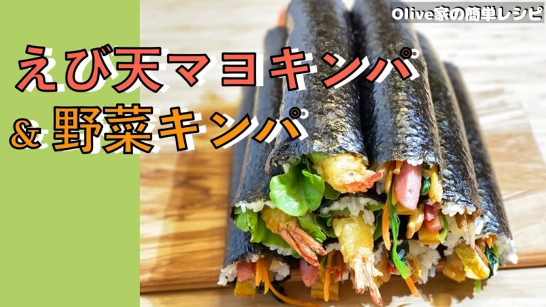 キンパ 作り方 / キンパの簡単レシピ | 恵方巻 キンパ |  いつでも食べたくなる