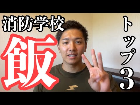 【消防学校】美味しかったご飯ランキング