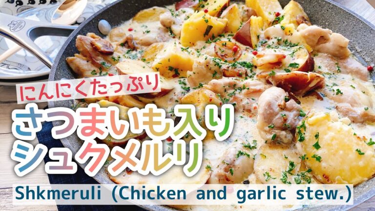 【シュクメルリ】さつまいも入り/鶏肉とにんにくのシチュー/Shkmeruli (Chicken and garlic stew.)/ジョージア料理/松屋風/安納芋