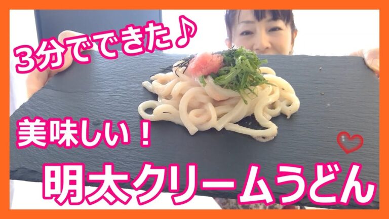【かんたん！3分でおいしい明太クリームうどん♪】ちがさきはなこ