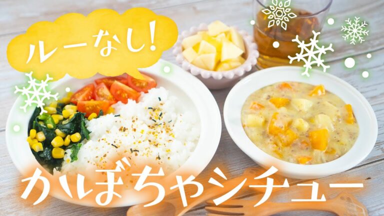 【幼児食】市販のルー無し！簡単かぼちゃシチューの献立レシピ