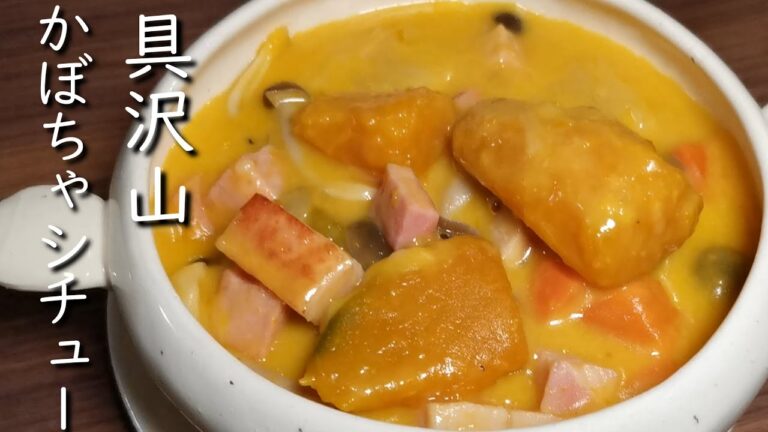 具沢山！クリーミーかぼちゃシチューの作り方