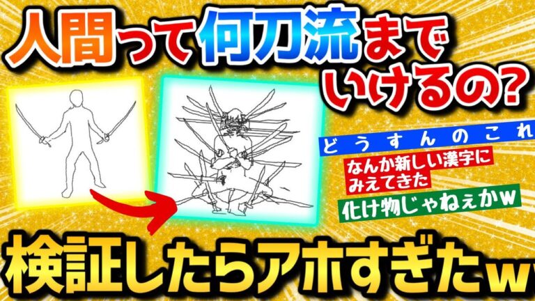【2ch面白いスレ】人間は何刀流までいけるか検証した結果化け物誕生ｗｗｗ【安価お絵描き】