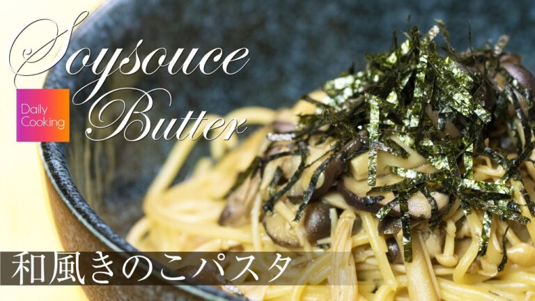 和風きのこパスタ - japanese soy sauce pasta -