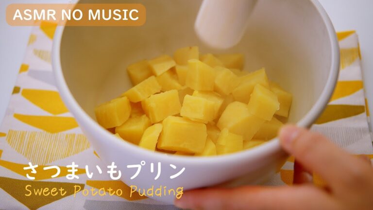 NO MUSIC さつまいもプリン☆スイートポテトプリンの作り方