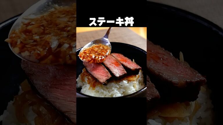 【極上ステーキ丼】肉のうま味を引き出す黒酢生姜ソースと焼き方【完全解説】 #shorts
