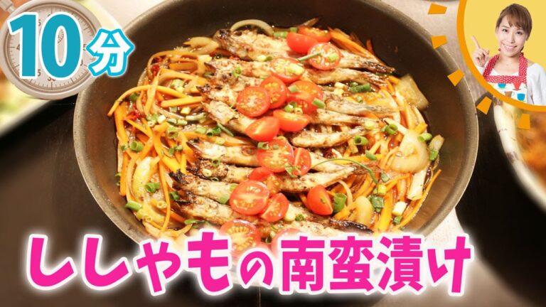10分でししゃもの南蛮漬けを作ってみよう！／みきママ