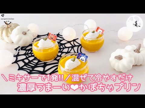 ＼ミキサーで1発‼︎／混ぜて冷やすだけ【濃厚かぼちゃプリン】生クリーム不用！簡単ウマい♡