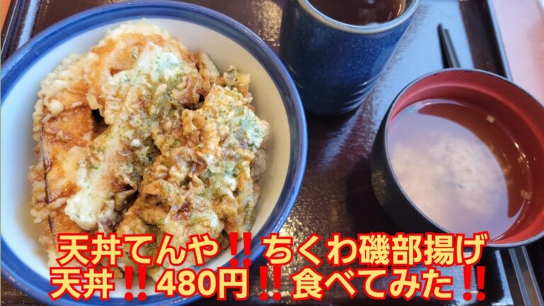 ちくわ磯部揚げ天丼480円食べてみた‼️天丼てんや‼️️天丼てんや人気メニュー‼️