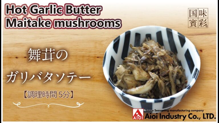 【簡単本格レシピ】＜調理時間5分＞　舞茸のガリバタソテー   Hot Garlic Butter Maitake mushrooms  【ホットガーリック】