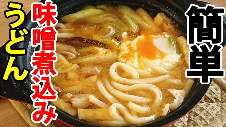 普通の味噌で簡単！味噌煮込みうどんの作り方