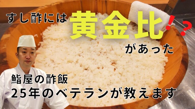 板前の酢飯シャリの作り方【プロの寿司屋のやり方を簡単に教えます】