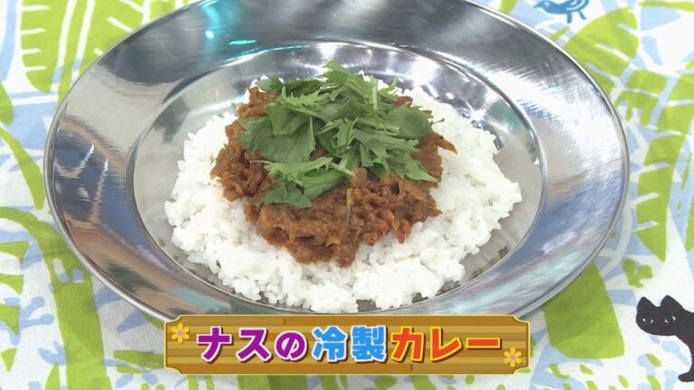 【KTN】ナスの冷製カレー【マルっと！お役立ち よかよーごはん】