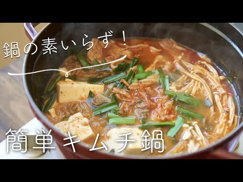 【鍋の素いらず！】簡単キムチ鍋のレシピ・作り方