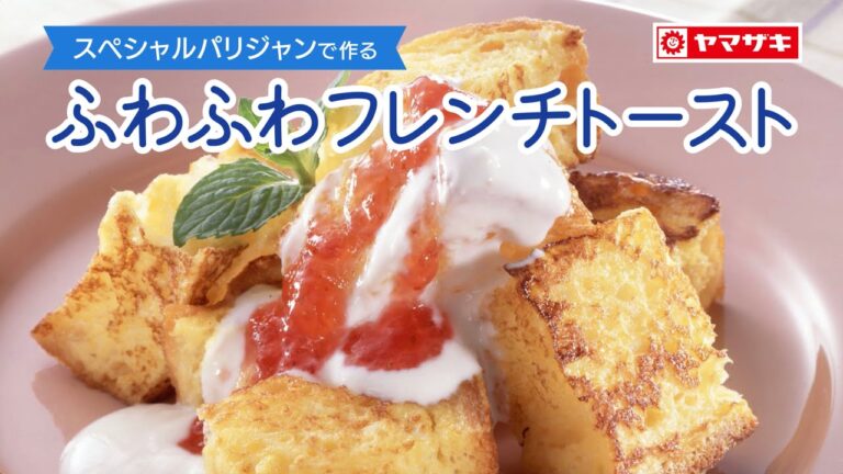 【スペシャルパリジャン】ふわふわフレンチトースト：ヤマザキッチン　＜山崎製パン公式レシピ＞