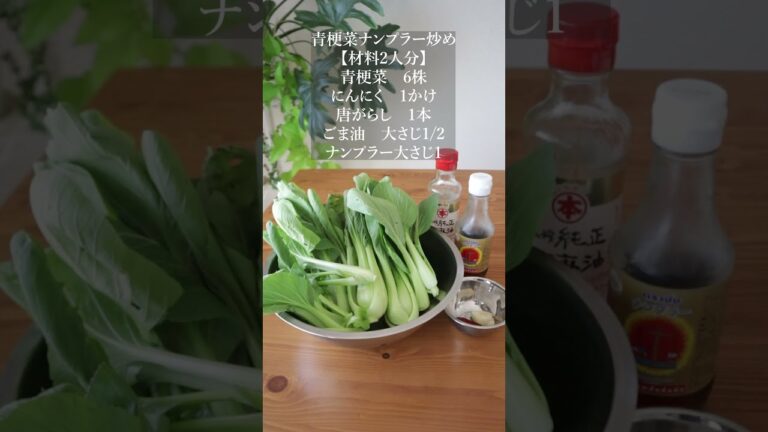 味が決まる／美味しい【青梗菜ナンプラー炒め】の作り方　レシピ　#shorts