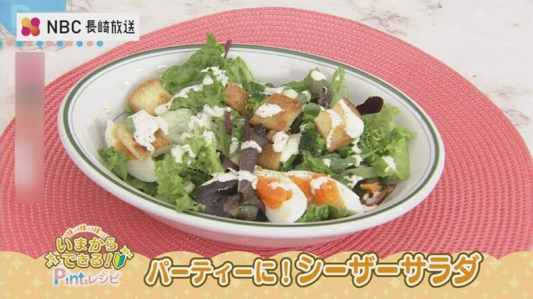 いまからできるPintレシピ「パーティーに！シーザーサラダ」