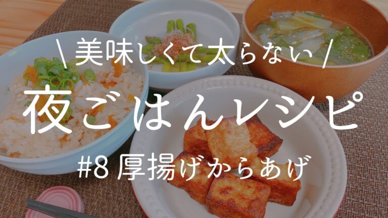 [ 健康な食事 ] 厚揚げを使ったからあげ＋2品献立。管理栄養士だけが知ってる美味しいのに太らない秘密の夜ごはんレシピ。[ 2021/04/28 ]