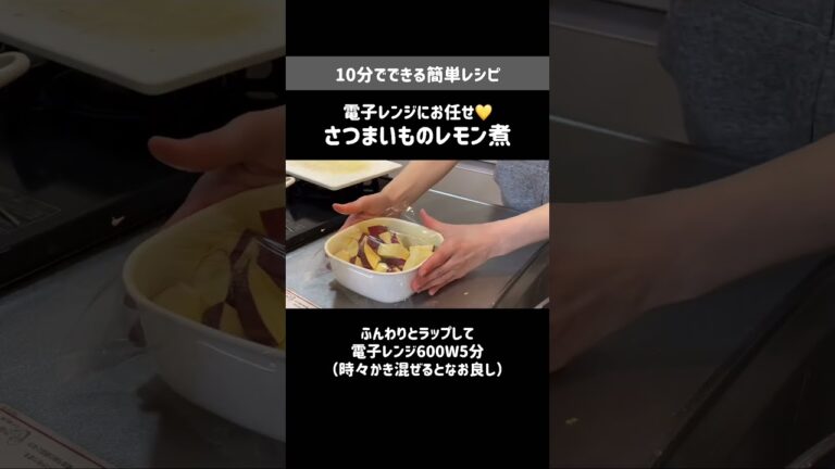 電子レンジにお任せ！さつまいものレモン煮💛10分レシピ
