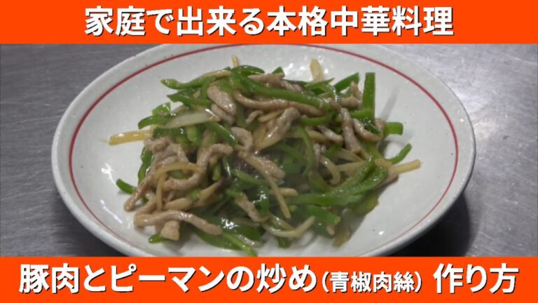 【中華料理】豚肉とピーマンの炒め 青椒肉絲（チンジャオロース） （家庭でできる本格中華プロの味）【Blue crab meat bowl】【アプチャン】【喜々飯店】【シキ飯店】Vol.12