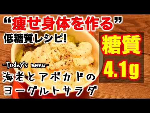 (糖質：4.1g)海老とアボカドのヨーグルトサラダ【低糖質】【ダイエットレシピ】【ロカボレシピ】