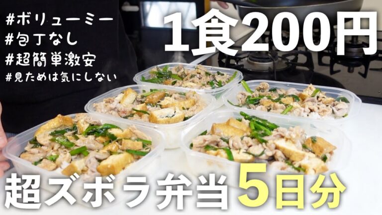 【1食200円】【豚ニラ丼弁当】5日分作り置きしてまるごと冷凍する【包丁なし】【簡単節約レシピ】【栄養士だけどズボラ】