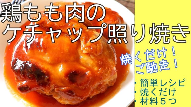 鶏もも肉のケチャップ照り焼き // フライパンで焼くだけ // ご馳走 // 材料５つ