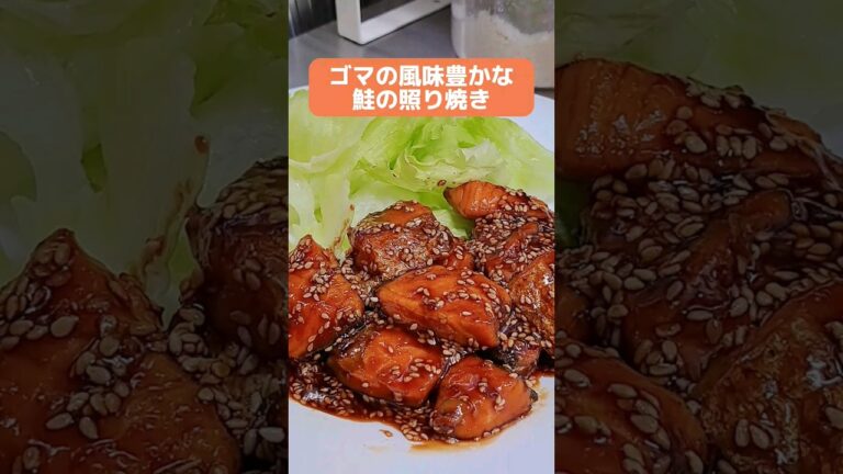 ゴマの風味豊かな鮭の照り焼き　#料理 #クッキング #shorts
