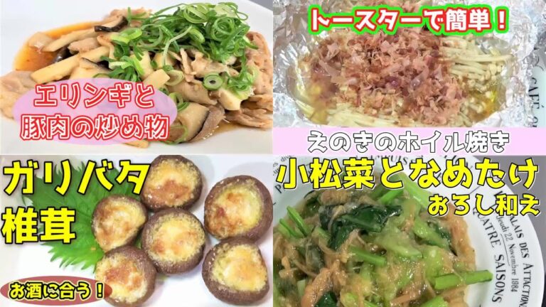【きのこレシピ２】エリンギと豚バラ肉の炒め物・えのきのアルミホイル焼き・ガリバタ椎茸・小松菜となめたけのおろし和え☆