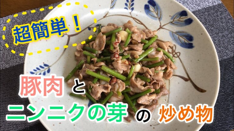 超簡単！豚肉とニンニクの芽の炒め物 の作り方～ スタミナ料理 第一弾 〜
