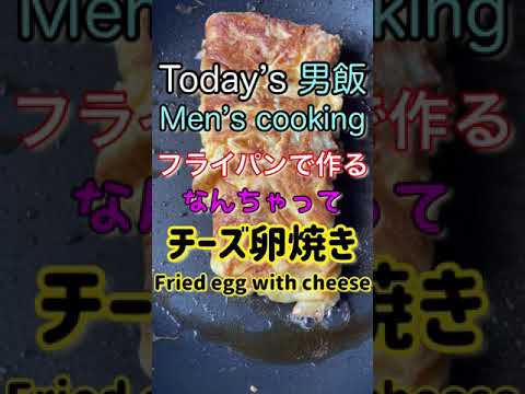 時短料理‼︎すぐ美味しく簡単に出来ちゃうチーズ卵焼き‼️