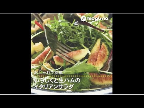おしゃれで簡単！ いちじくと生ハムのイタリアンサラダ