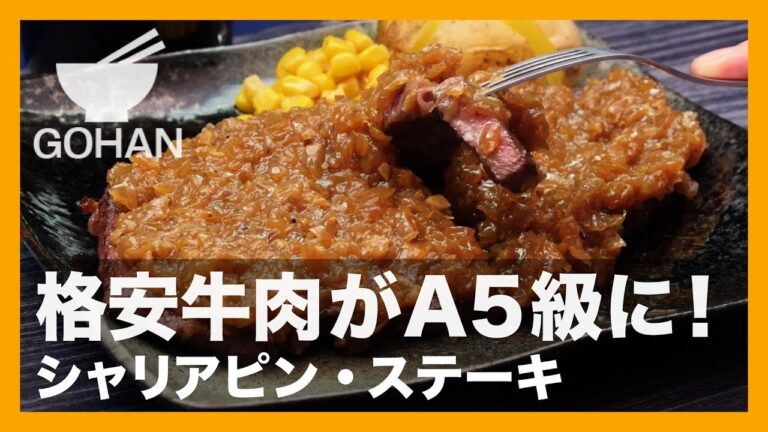 【簡単レシピ】格安肉もA5級に！「シャリアピンステーキ」の作り方 【男飯】