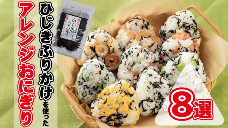 ひじきふりかけを使ったアレンジおにぎり ８選