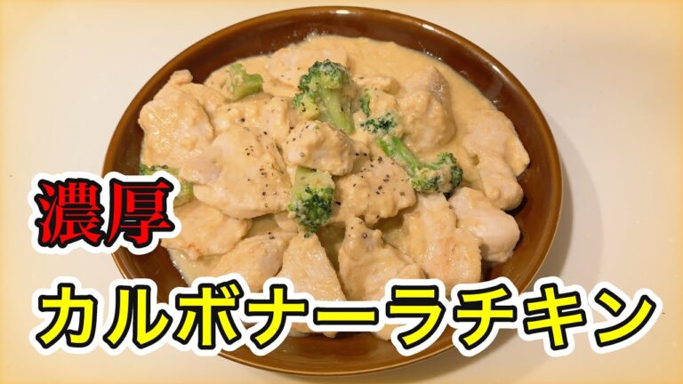 【鶏胸肉で】超濃厚なのにヘルシー！カルボナーラチキン