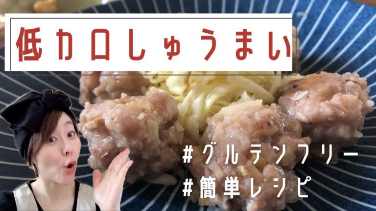 【糖質制限】低温調理で作る簡単すぎる低カロリーしゅうまい
