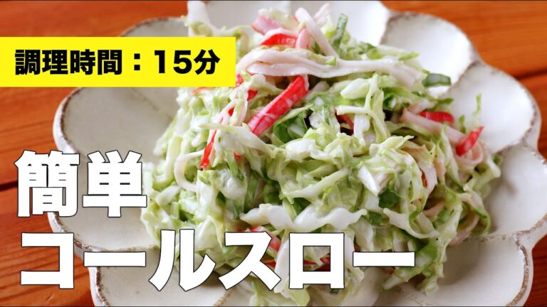 【作り方】簡単コールスロー【ハムなし】