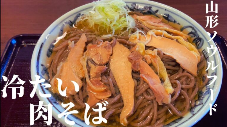 【その地に根付く地元メシ】東北・山形県の「冷たい肉そば」【一人旅、食べ歩き、観光】