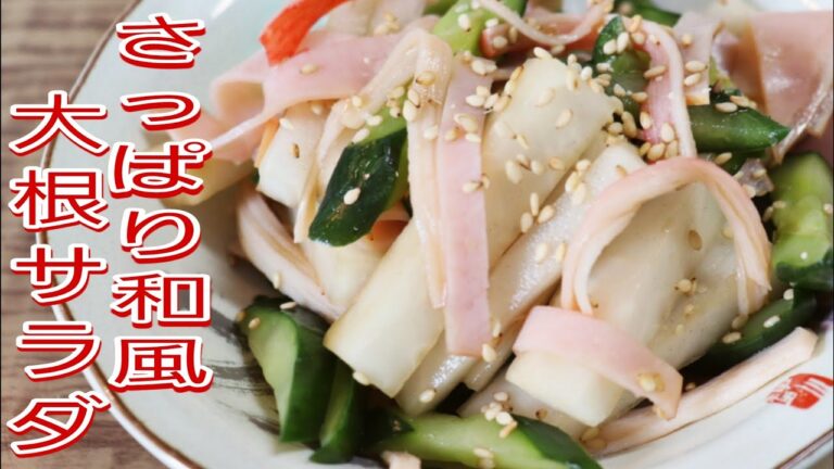 【簡単料理】　暑い日に食べたくなるさっぱり和風大根サラダ！　　夏バテ防止
