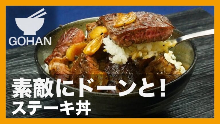 【簡単レシピ】豪華に白飯で！『ステーキ丼』の作り方 【男飯】