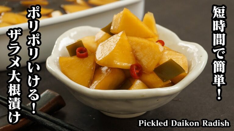 大根のザラメ漬けの作り方☆ジップ袋で簡単！短時間で作れる♪ポリポリ食感がやみつき間違いなしの大根の漬物です☆-How to make Pickled Daikon Radish- 【料理研究家ゆかり】