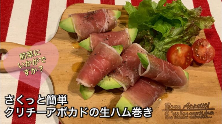 【さくっと簡単料理 ♯78】クリチーアボカドの生ハム巻き〜CREAM CHEESE AND AVOCADO WRAPPED IN PROSCIUTTO〜
